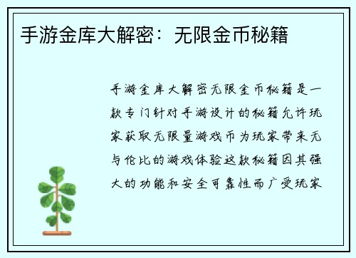 手游金库大解密：无限金币秘籍