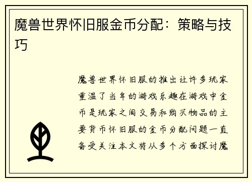魔兽世界怀旧服金币分配：策略与技巧