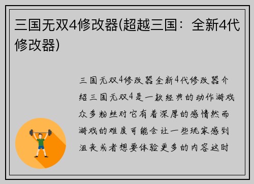 三国无双4修改器(超越三国：全新4代修改器)