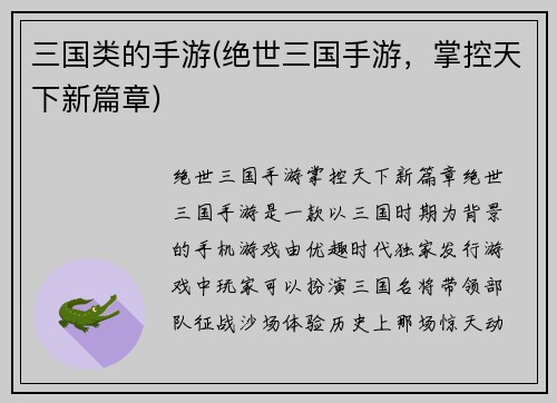 三国类的手游(绝世三国手游，掌控天下新篇章)