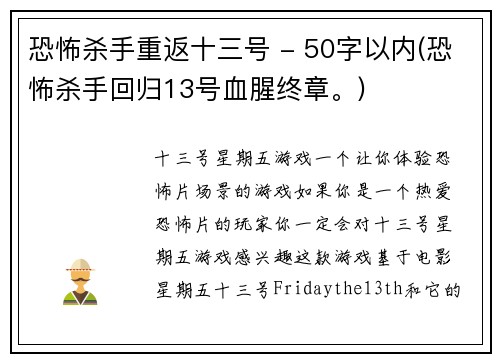 恐怖杀手重返十三号 - 50字以内(恐怖杀手回归13号血腥终章。)